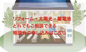 リフォーム・太陽光・蓄電池どれでもご相談できる相談会の申し込みはこちら