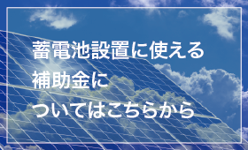 蓄電池設置に使える補助金についてはこちらから