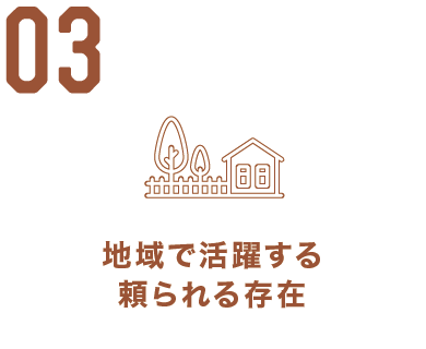 地域で活躍する頼られる存在